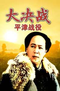 Decisive Engagement: Beiping Tianjin Campaign - Poster