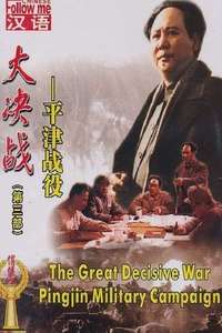 Decisive Engagement: Beiping Tianjin Campaign - Poster