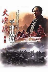 Decisive Engagement: Beiping Tianjin Campaign - Poster