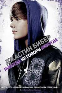 Justin Bieber: Never Say Never - Poster