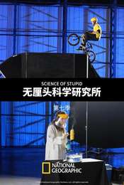 Science of Stupid Season 7