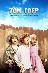 Tom Sawyer - Posters