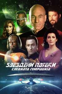 Star Trek: The Next Generation - Poster