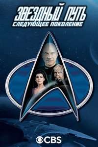 Star Trek: The Next Generation - Poster