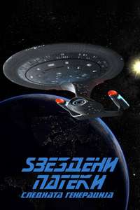 Star Trek: The Next Generation - Poster