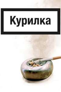 The Smoking Room - Poster