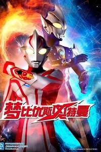 Ultraman Mebius - Poster