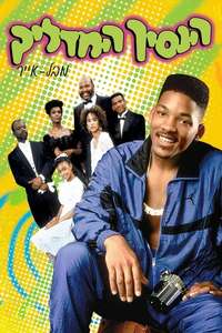 The Fresh Prince of Bel-Air - Poster