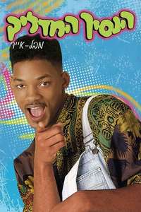 The Fresh Prince of Bel-Air - Poster