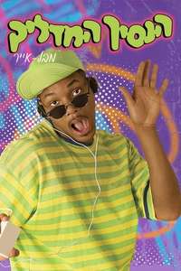 The Fresh Prince of Bel-Air - Poster