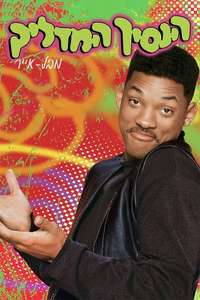 The Fresh Prince of Bel-Air - Poster
