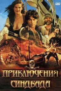The Adventures of Sinbad - Poster