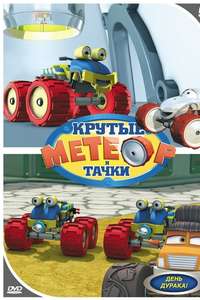 Bigfoot Presents: Meteor and the Mighty Monster Trucks - Poster