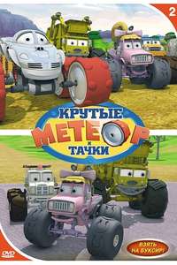 Bigfoot Presents: Meteor and the Mighty Monster Trucks - Poster