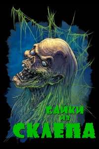 Tales from the Crypt - Poster
