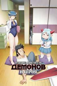 Level 1 Demon Lord & One Room Hero - Posters