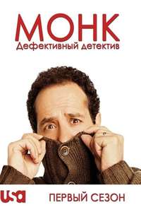 Monk - Poster