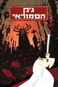 Samurai Jack - Posters
