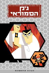 Samurai Jack - Posters