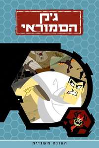 Samurai Jack - Posters