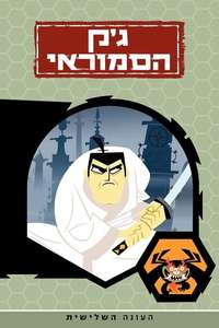 Samurai Jack - Posters