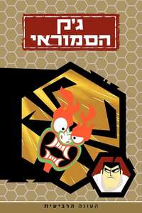 Samurai Jack - Posters