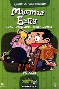 Mr. Bean: The Animated Series - Posters