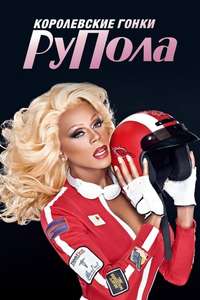 RuPaul's Drag Race - Posters