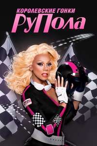 RuPaul's Drag Race - Posters