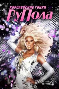 RuPaul's Drag Race - Posters