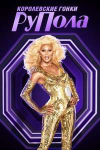 RuPaul's Drag Race - Posters