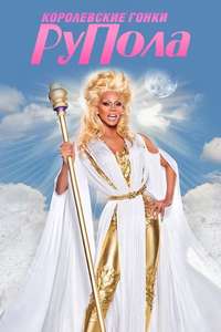 RuPaul's Drag Race - Posters