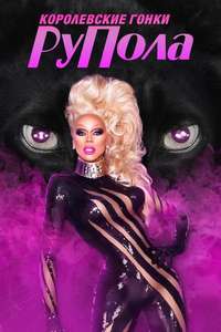 RuPaul's Drag Race - Posters
