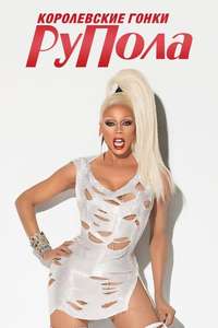 RuPaul's Drag Race - Posters