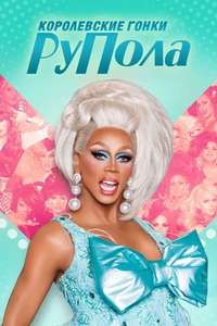 RuPaul's Drag Race - Posters