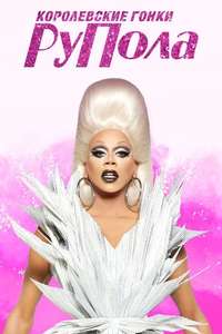 RuPaul's Drag Race - Posters