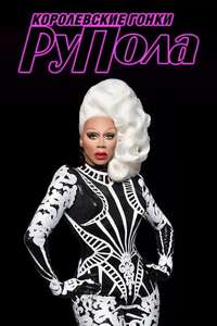 RuPaul's Drag Race - Posters