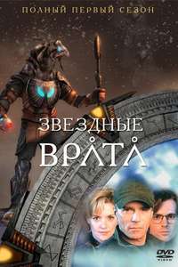 Stargate SG-1 - Posters
