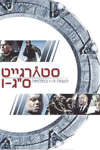 Stargate SG-1 - Posters