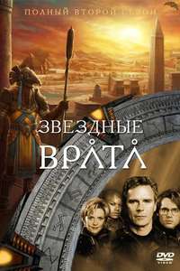 Stargate SG-1 - Posters