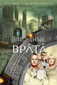 Stargate SG-1 - Posters