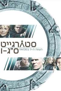Stargate SG-1 - Posters