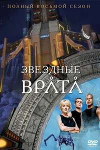 Stargate SG-1 - Posters