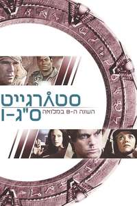 Stargate SG-1 - Posters