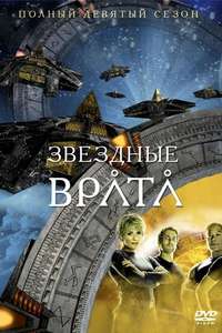 Stargate SG-1 - Posters