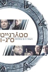 Stargate SG-1 - Posters