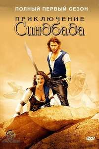 The Adventures of Sinbad - Poster