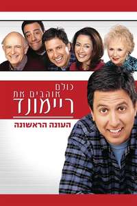 Everybody Loves Raymond - Poster