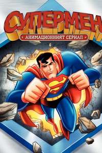 Superman: The Animated Series - Posters