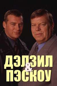 Dalziel and Pascoe - Poster
